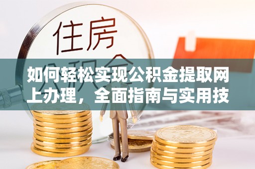 双柏如何轻松实现公积金提取网上办理，全面指南与实用技巧