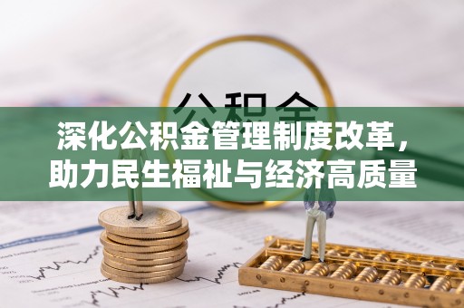 双柏深化公积金管理制度改革，助力民生福祉与经济高质量发展