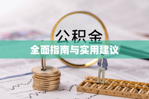 双柏全面指南与实用建议