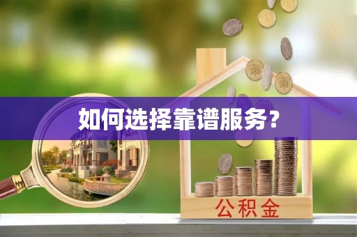 双柏如何选择靠谱服务？