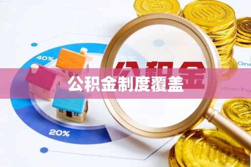 双柏公积金制度覆盖