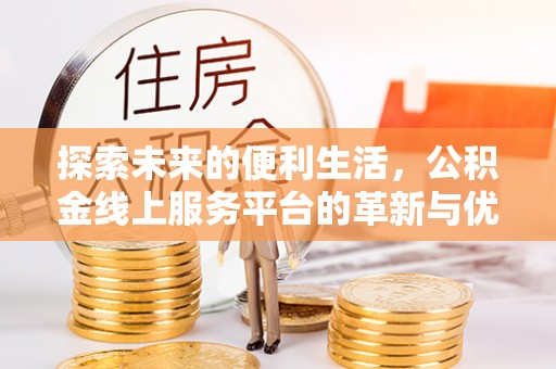 双柏探索未来的便利生活，公积金线上服务平台的革新与优势