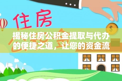 双柏揭秘住房公积金提取与代办的便捷之道，让您的资金流动更高效
