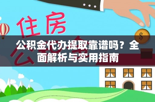 双柏公积金代办提取靠谱吗？全面解析与实用指南