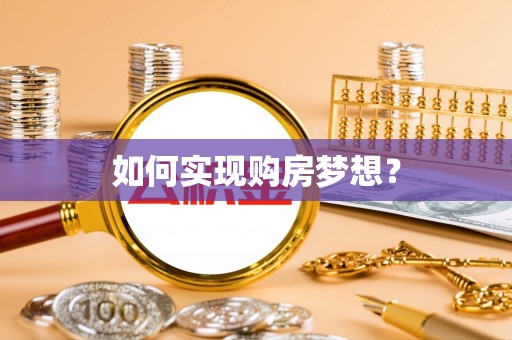 双柏如何实现购房梦想？