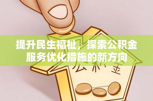 双柏提升民生福祉，探索公积金服务优化措施的新方向