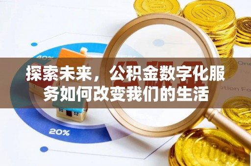 双柏探索未来，公积金数字化服务如何改变我们的生活