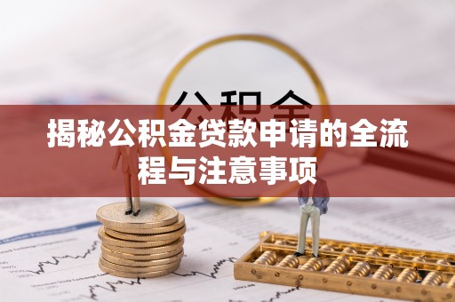 双柏揭秘公积金贷款申请的全流程与注意事项