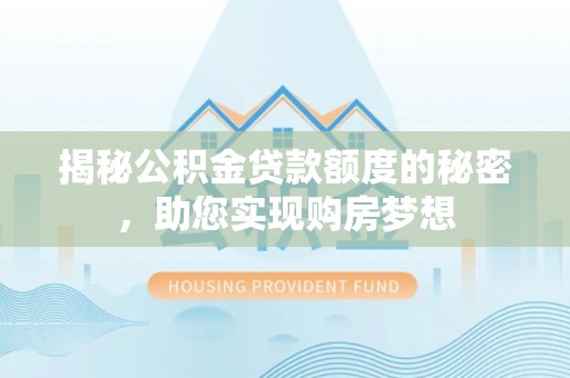 双柏揭秘公积金贷款额度的秘密，助您实现购房梦想