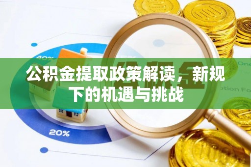 双柏公积金提取政策解读，新规下的机遇与挑战