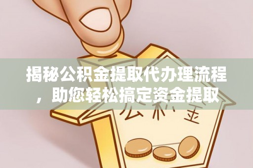 双柏揭秘公积金提取代办理流程，助您轻松搞定资金提取