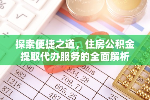 双柏探索便捷之道，住房公积金提取代办服务的全面解析