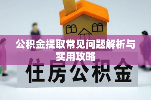 双柏公积金提取常见问题解析与实用攻略