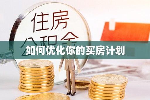 双柏如何优化你的买房计划
