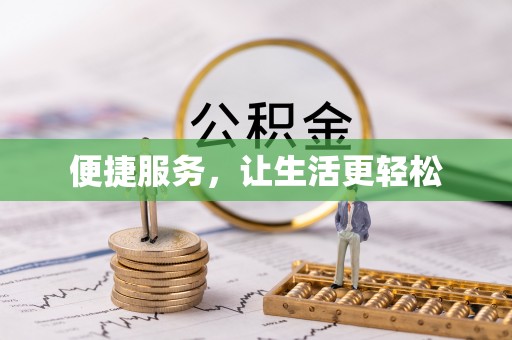 双柏便捷服务，让生活更轻松