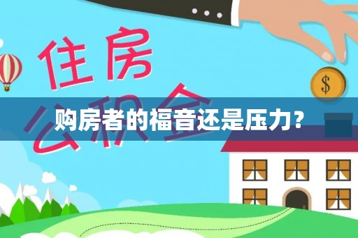 双柏购房者的福音还是压力？