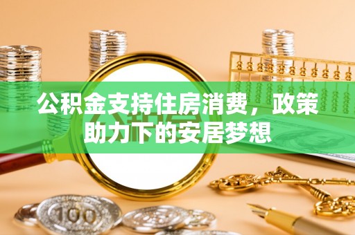 双柏公积金支持住房消费，政策助力下的安居梦想