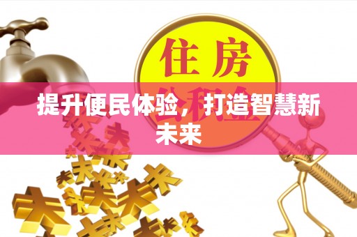 双柏提升便民体验，打造智慧新未来