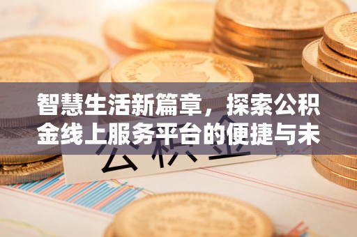 双柏智慧生活新篇章，探索公积金线上服务平台的便捷与未来