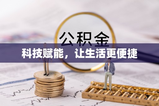双柏科技赋能，让生活更便捷