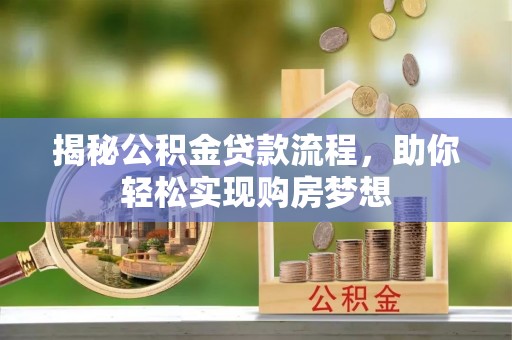 双柏揭秘公积金贷款流程，助你轻松实现购房梦想