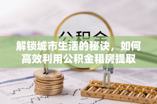 双柏解锁城市生活的秘诀，如何高效利用公积金租房提取