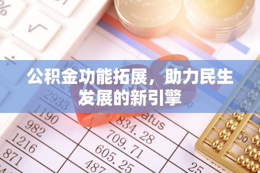 双柏公积金功能拓展，助力民生发展的新引擎