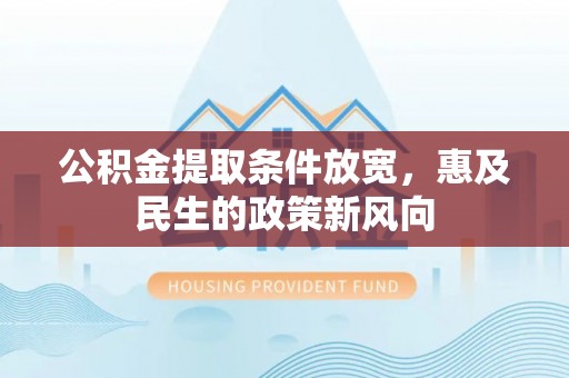 双柏公积金提取条件放宽，惠及民生的政策新风向