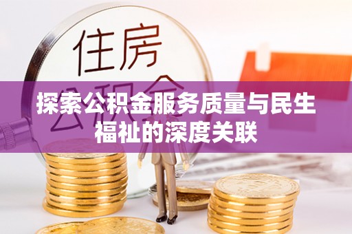 双柏探索公积金服务质量与民生福祉的深度关联