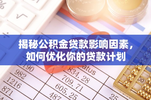 双柏揭秘公积金贷款影响因素，如何优化你的贷款计划