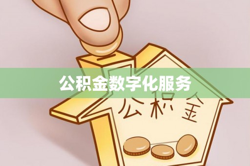 双柏公积金数字化服务