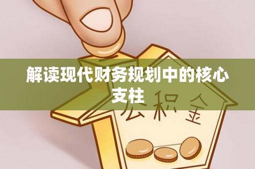 双柏解读现代财务规划中的核心支柱