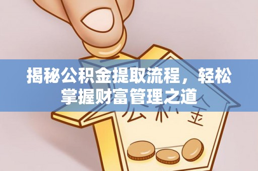 双柏揭秘公积金提取流程，轻松掌握财富管理之道