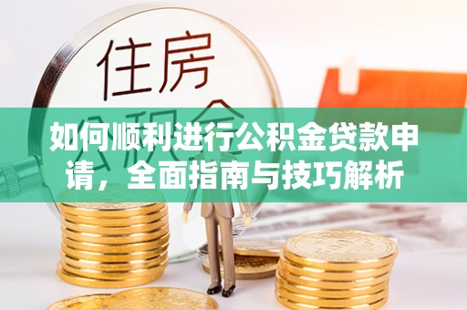 双柏如何顺利进行公积金贷款申请，全面指南与技巧解析