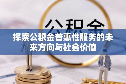 双柏探索公积金普惠性服务的未来方向与社会价值