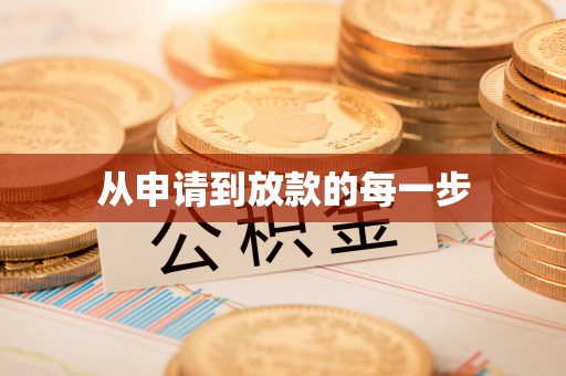 双柏从申请到放款的每一步