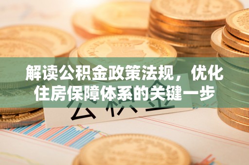 双柏解读公积金政策法规，优化住房保障体系的关键一步