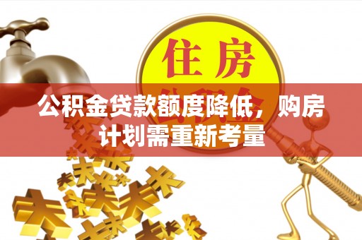 双柏公积金贷款额度降低，购房计划需重新考量