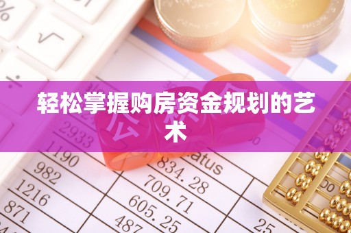 双柏轻松掌握购房资金规划的艺术