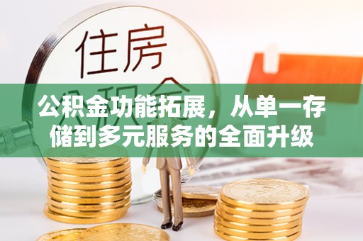 双柏公积金功能拓展，从单一存储到多元服务的全面升级