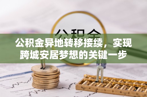双柏公积金异地转移接续，实现跨城安居梦想的关键一步