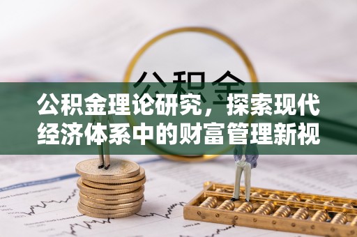 双柏公积金理论研究，探索现代经济体系中的财富管理新视角