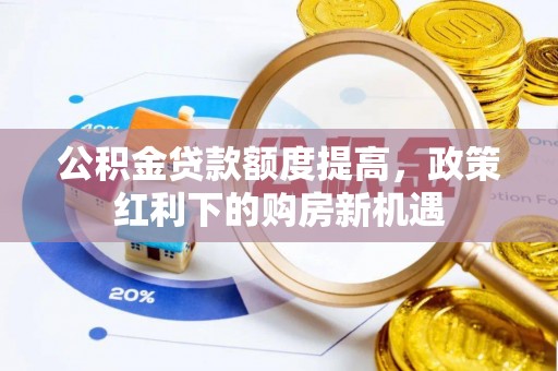 双柏公积金贷款额度提高，政策红利下的购房新机遇