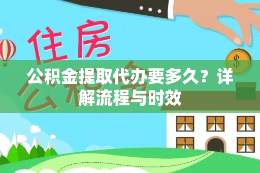 双柏公积金提取代办要多久？详解流程与时效