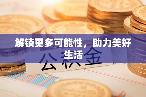 双柏解锁更多可能性，助力美好生活