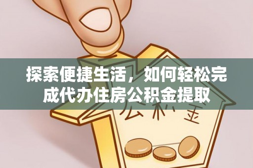 双柏探索便捷生活，如何轻松完成代办住房公积金提取