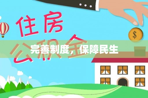 双柏完善制度，保障民生
