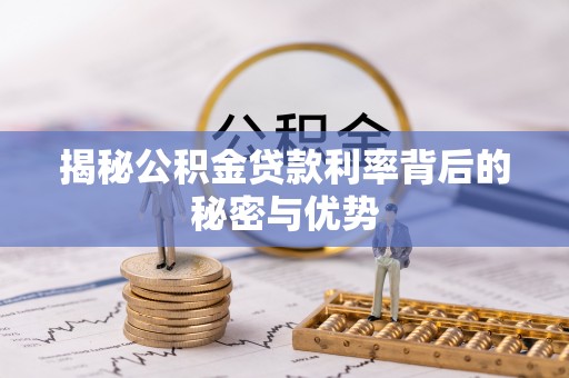 双柏揭秘公积金贷款利率背后的秘密与优势