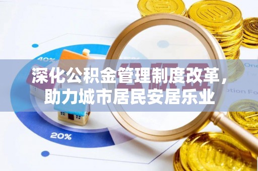 双柏深化公积金管理制度改革，助力城市居民安居乐业