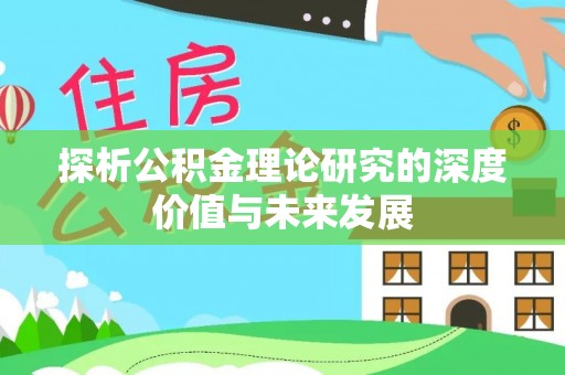 双柏探析公积金理论研究的深度价值与未来发展